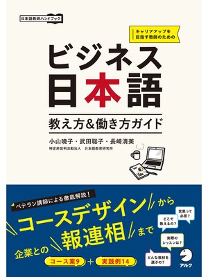 cover image of ビジネス日本語 教え方＆働き方ガイド